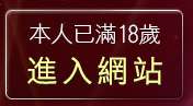 本人已滿18歲，離開Show-Live影音聊天網