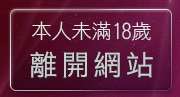 本人未滿18歲，離開Show-Live影音聊天網